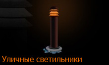 уличные светильники